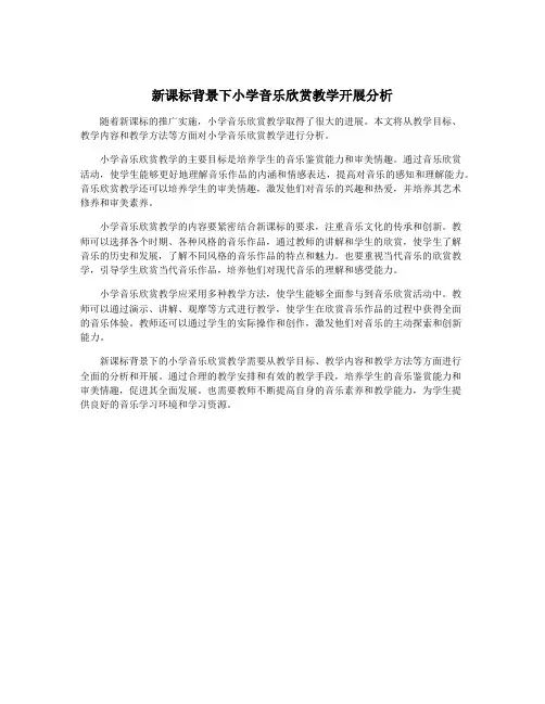 新课标背景下小学音乐欣赏教学开展分析