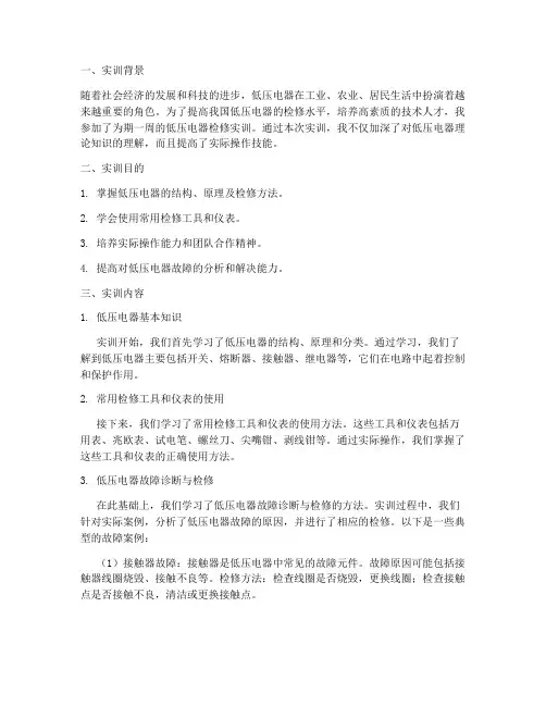 低压电器检修实训报告