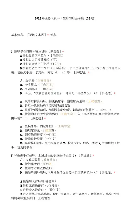 2022年医务人员手卫生应知应会考核(32题)