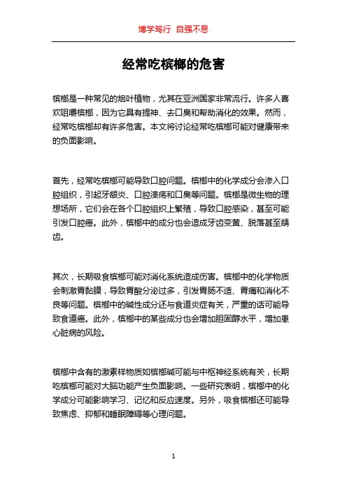 经常吃槟榔的危害