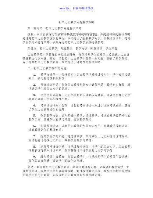 初中历史教学问题解决策略范文