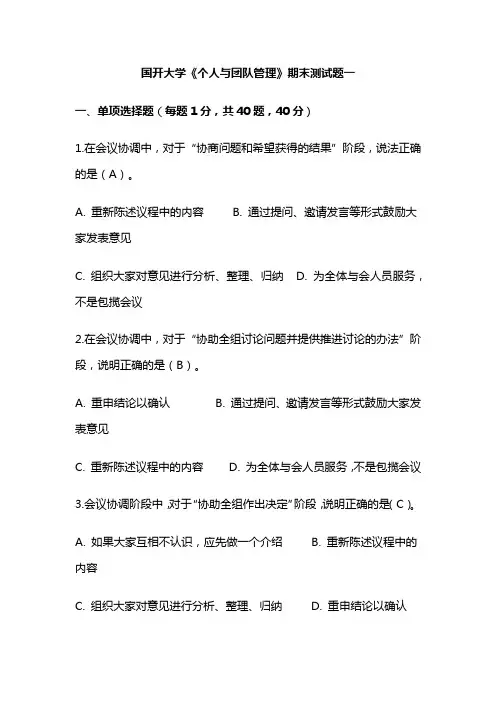 国开大学《个人与团队管理》期末测试题一
