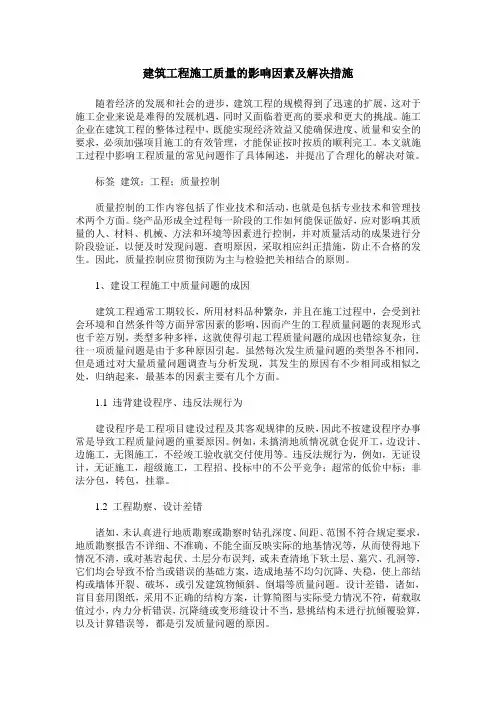 建筑工程施工质量的影响因素及解决措施