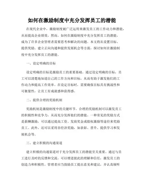 如何在激励制度中充分发挥员工的潜能