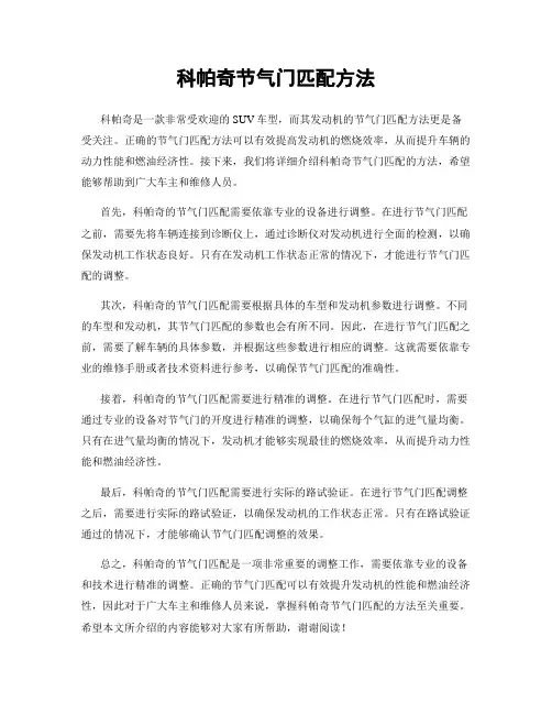科帕奇节气门匹配方法