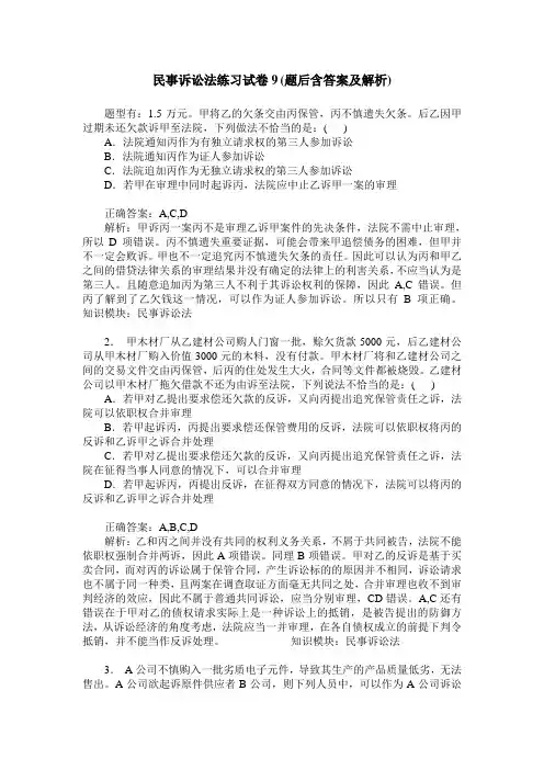 民事诉讼法练习试卷9(题后含答案及解析)
