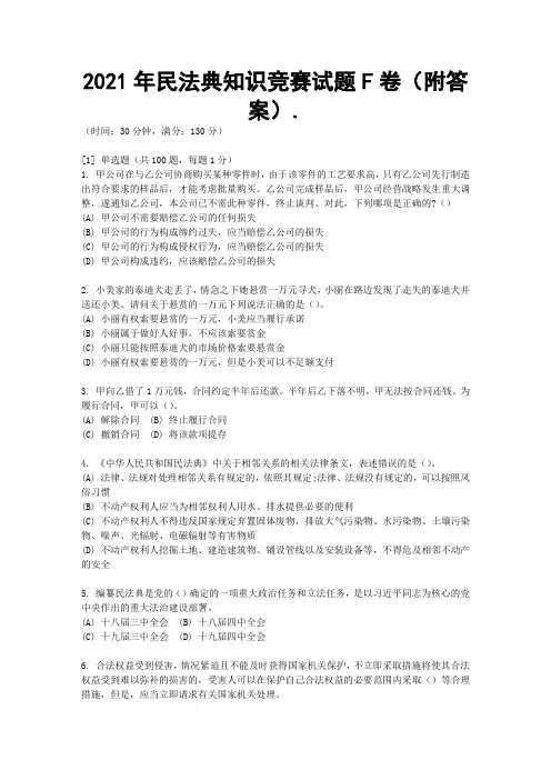 2021年民法典知识竞赛试题F卷(附答案)