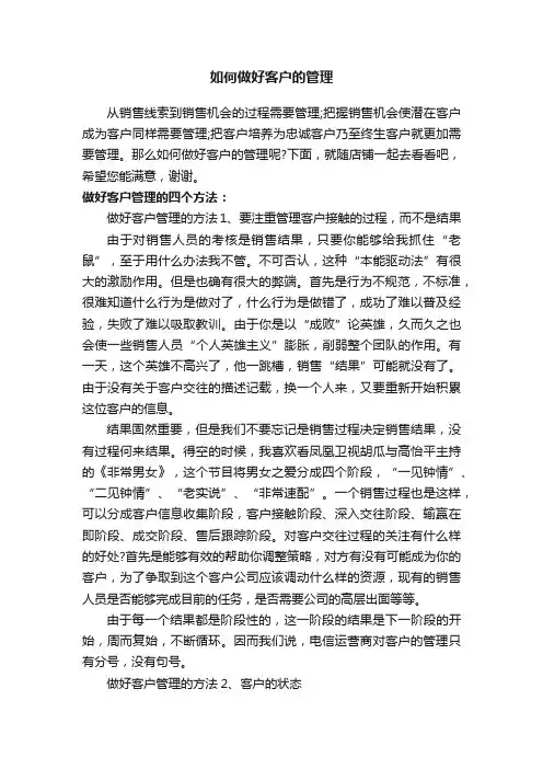 如何做好客户的管理