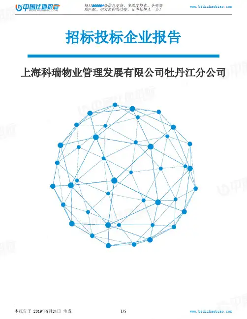 上海科瑞物业管理发展有限公司牡丹江分公司_中标190924