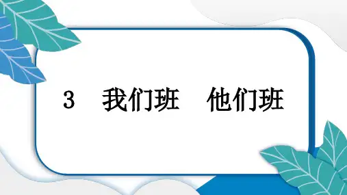 小学道德与法治部编版四年级上册第3课《我们班 他们班》作业课件(2023秋)