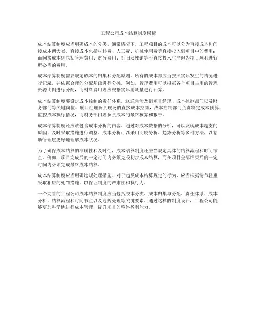 工程公司成本结算制度模板
