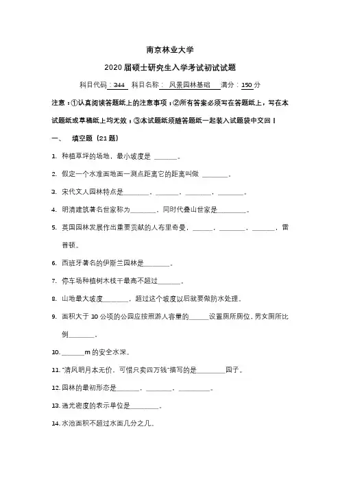 2020南林风景园林理论真题