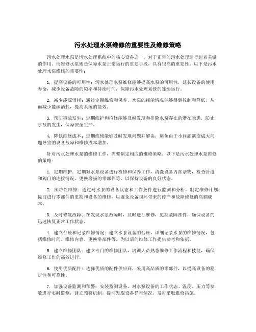 污水处理水泵维修的重要性及维修策略