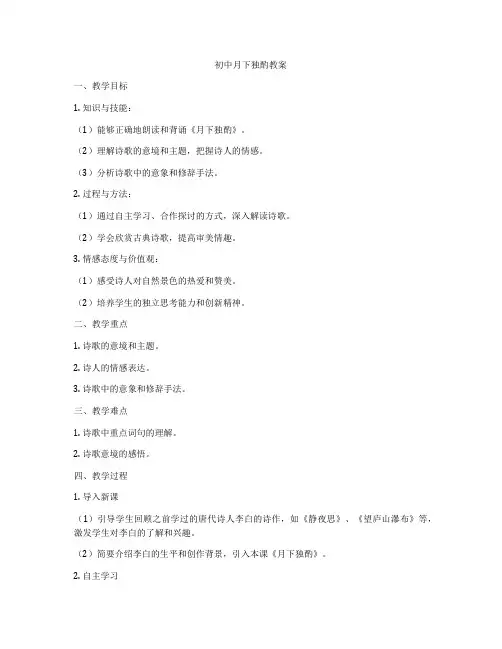 初中月下独酌教案