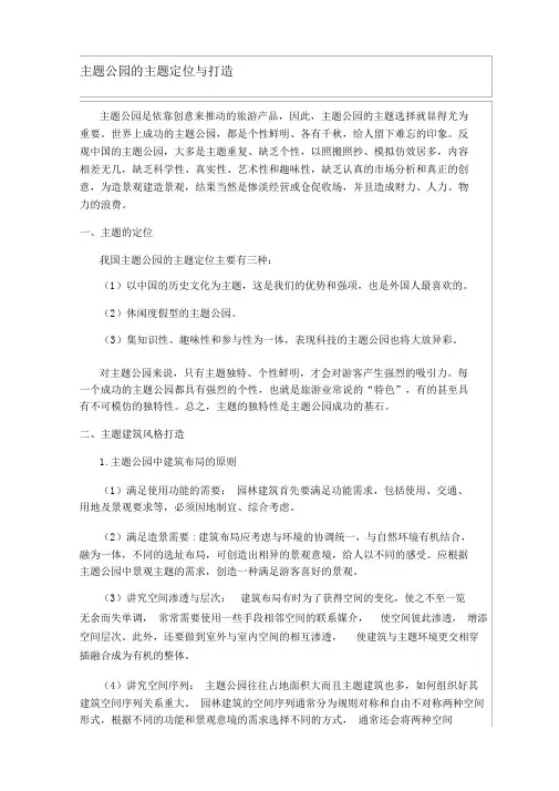 主题公园的主题定位与打造