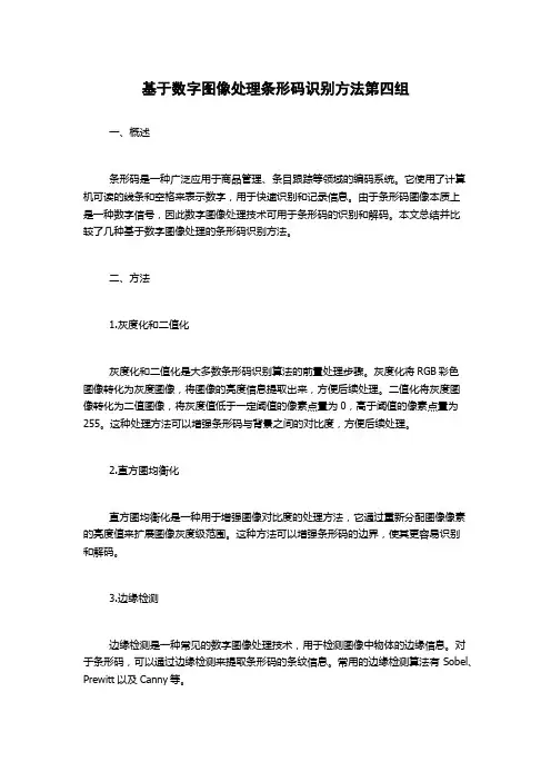 基于数字图像处理条形码识别方法第四组