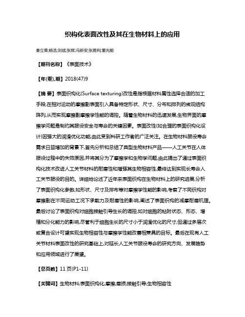 织构化表面改性及其在生物材料上的应用