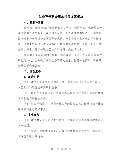 生态环保联合整治行动方案模版（三篇）