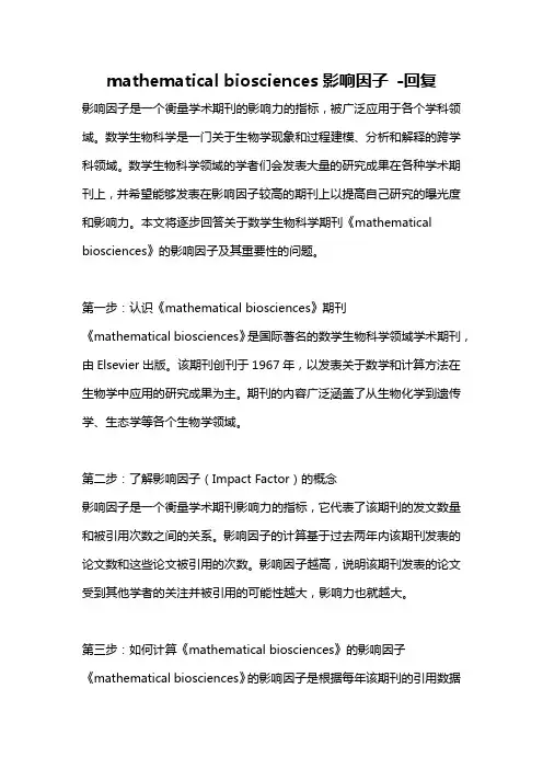 mathematical biosciences影响因子 -回复