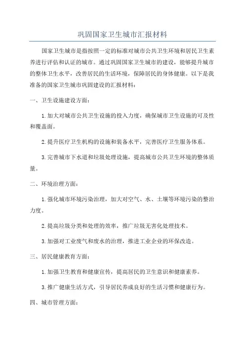 巩固国家卫生城市汇报材料
