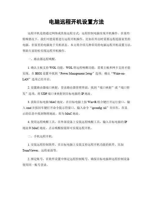 电脑远程开机设置方法