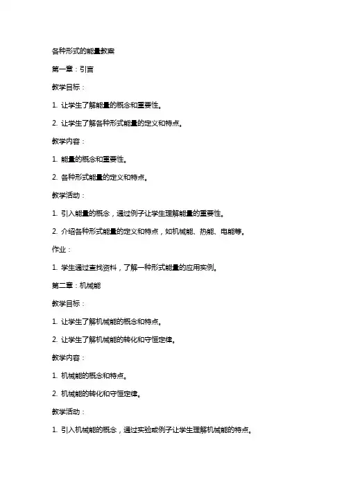 各种形式的能量教案