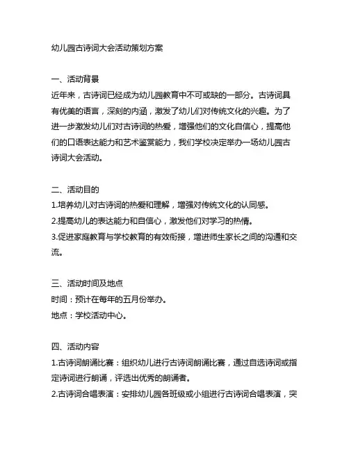 幼儿园古诗词大会活动策划方案 幼儿园活动策划