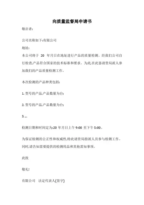 向质量监督局申请书