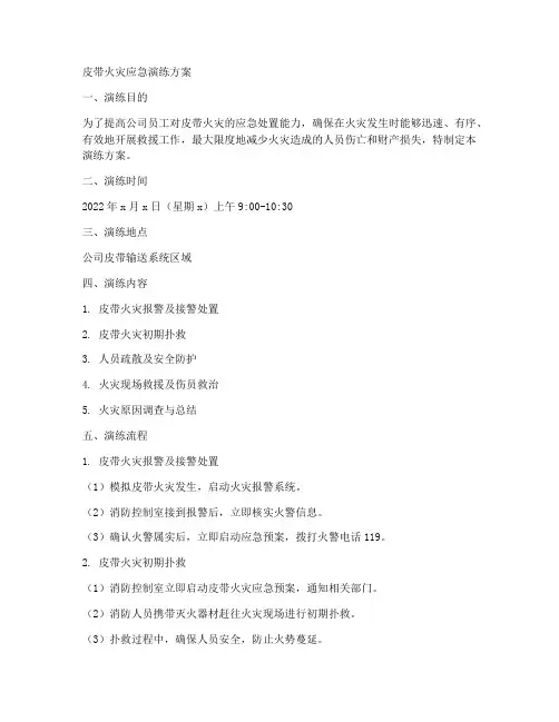 皮带火灾应急演练方案
