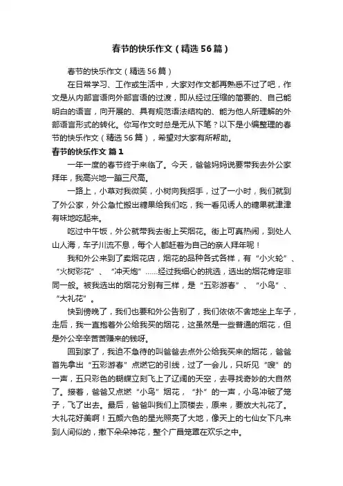春节的快乐作文（精选56篇）