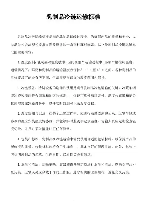 乳制品冷链运输标准