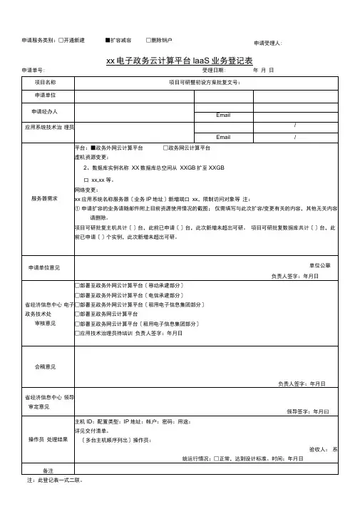 电子政务云计算平台IaaS业务登记表