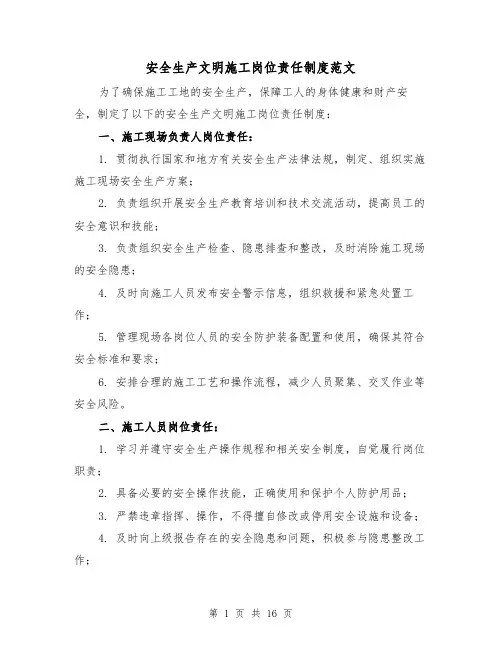 安全生产文明施工岗位责任制度范文(4篇)