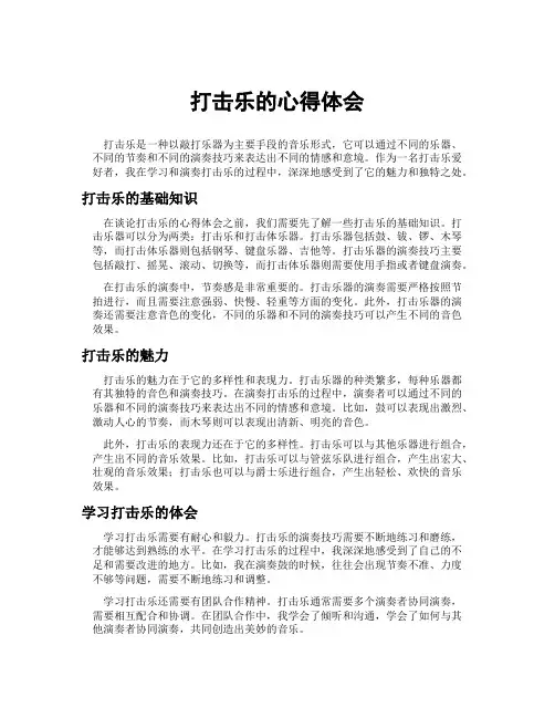 打击乐的心得体会