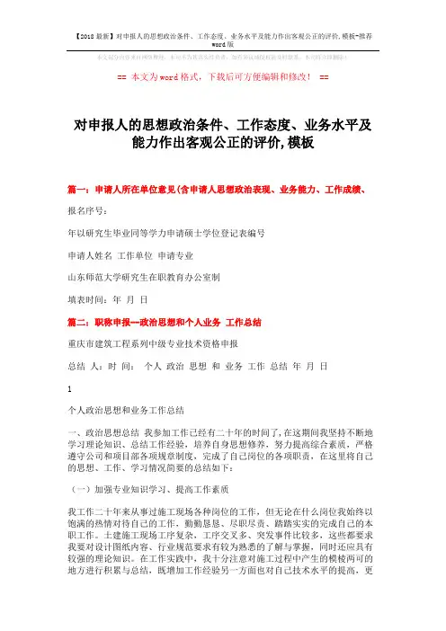 【2018最新】对申报人的思想政治条件、工作态度、业务水平及能力作出客观公正的评价,模板-推荐word版 (4页)