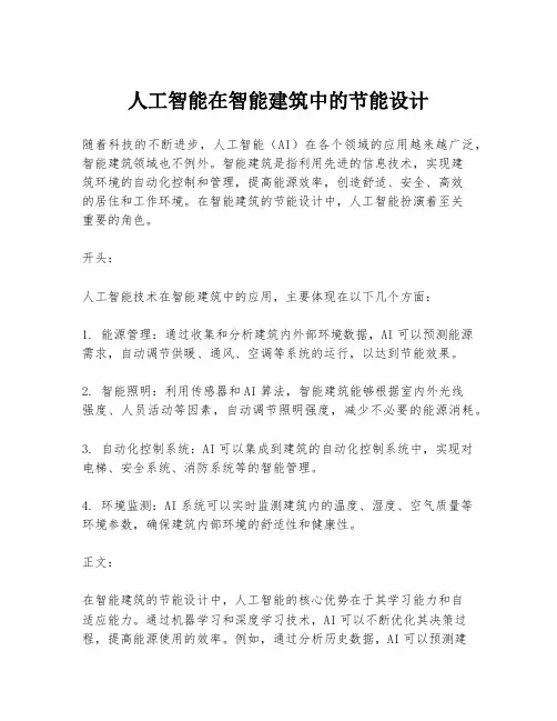 人工智能在智能建筑中的节能设计