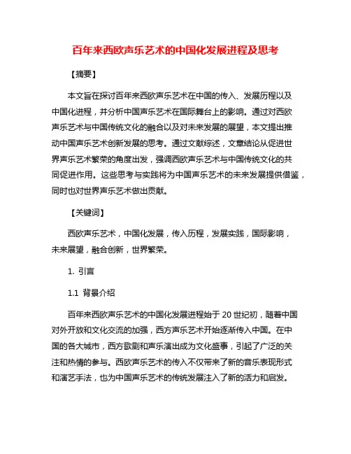 百年来西欧声乐艺术的中国化发展进程及思考
