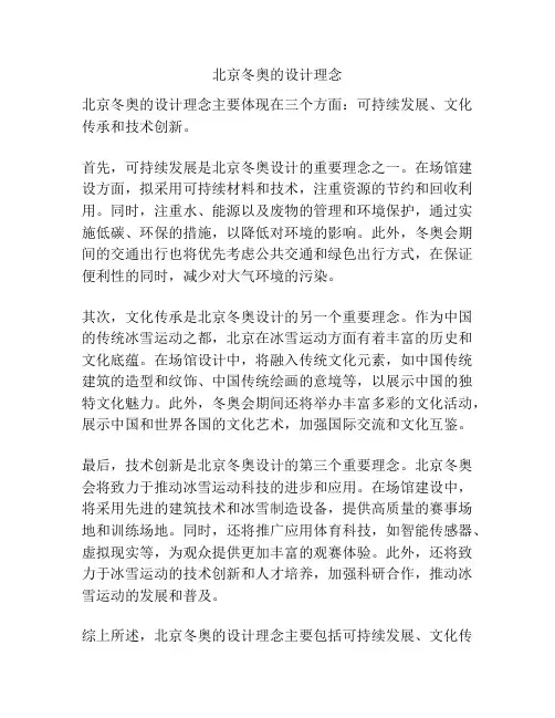 北京冬奥的设计理念