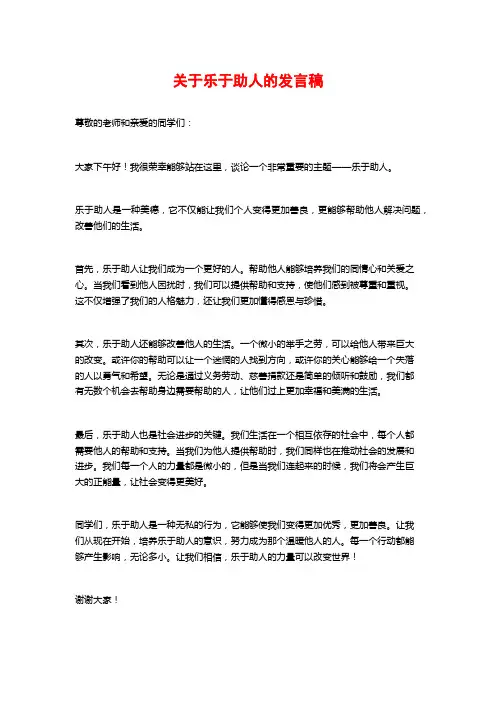 关于乐于助人的发言稿