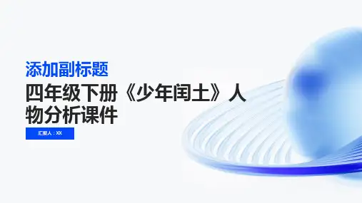 四年级下册《少年闰土》人物分析课件