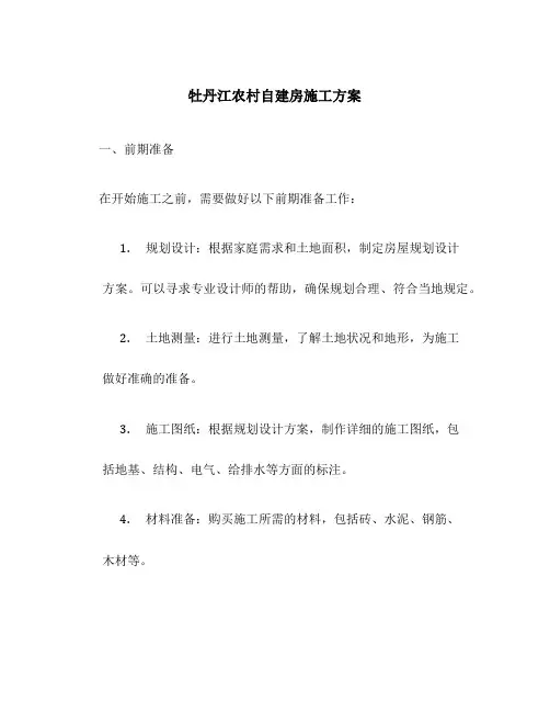 牡丹江农村自建房施工方案