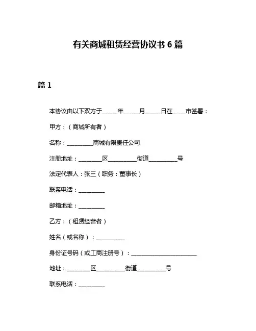 有关商城租赁经营协议书6篇
