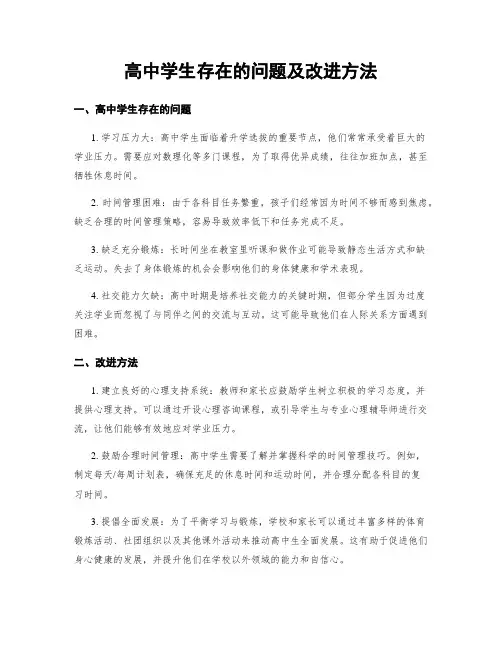 高中学生存在的问题及改进方法