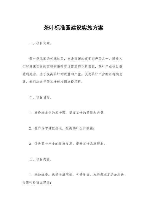 茶叶标准园建设实施方案