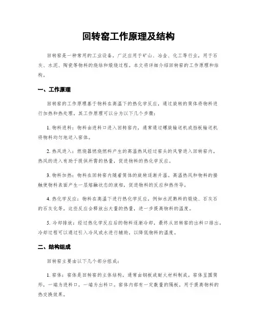 回转窑工作原理及结构