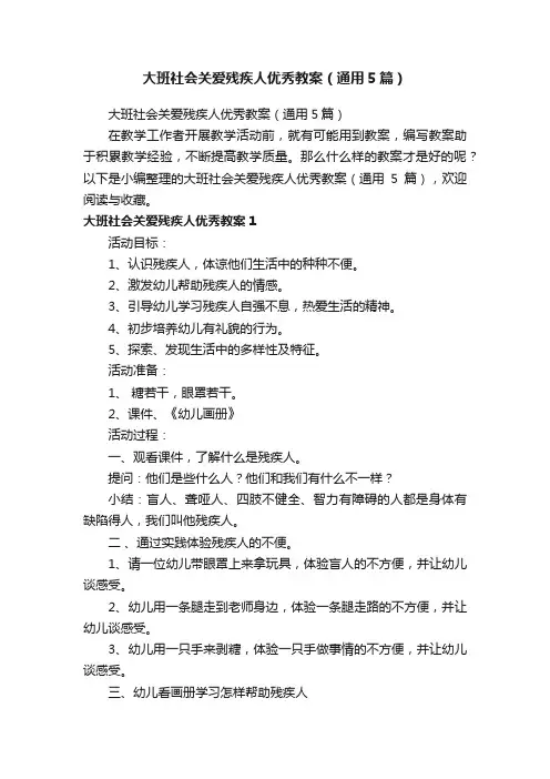 大班社会关爱残疾人优秀教案（通用5篇）