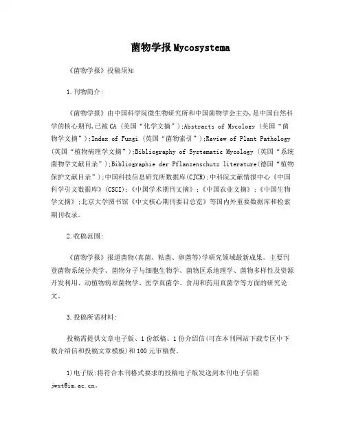 《菌物学报》投稿须知