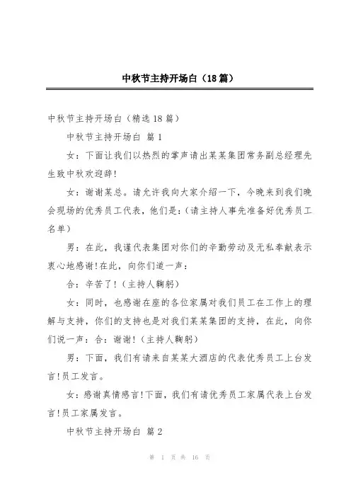 中秋节主持开场白(18篇)