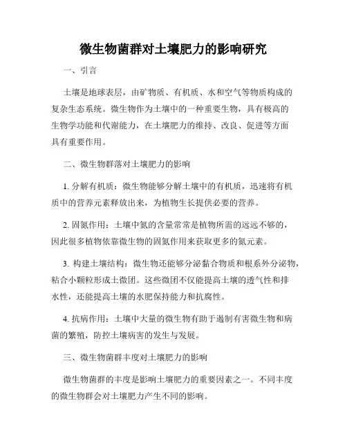 微生物菌群对土壤肥力的影响研究