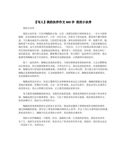 【写人】我的伙伴作文600字 我的小伙伴